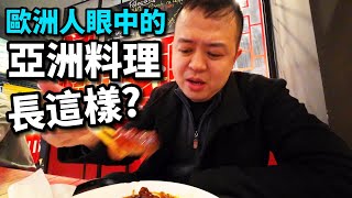 在歐洲的亞洲料理，是不是有什麼誤會？