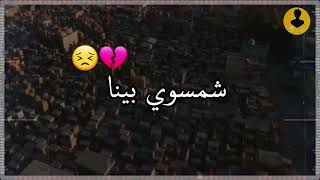 تراب النجف اااخ شمسوي بينه تاخذ بالعزاز ونصفك بدينه 💔😢 حالات واتس اب حزينة