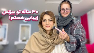 مامانم میکاپم کرد و حرف زدیم ✨ چی شد که آرایشگری رو انتخاب کرد؟ نصیحت ‌هاش برای بچه‌ ها