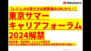 【東京サマーキャリアフォーラム2024解禁】参加企業、参加資格、レジュメの書き方海外大生も帰国後の交換留学生も夏採用/夏季選考対策を開始へ！【レジュメの書き方は概要欄のURLから！】