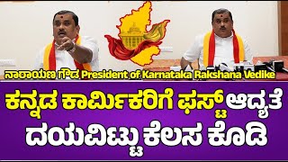 ನಾರಾಯಣ ಗೌಡ President of Karnataka Rakshana Vedike :ಕನ್ನಡ ಕಾರ್ಮಿಕರಿಗೆ ಫಸ್ಟ್ ಆದ್ಯತೆ ದಯವಿಟ್ಟು ಕೆಲಸ ಕೊಡಿ