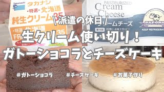 【派遣の休日】超簡単なのに超美味しい🤤！生クリーム1パック使い切りのガトーショコラ🍫とチーズケーキの作り方🧀。本当に簡単だからぜひ〜🤗。