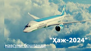 Хоразм вилояти учун "Ҳаж-2024" мавсуми бошланди