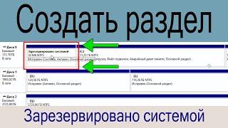 Создать раздел Зарезервировано системой (System Reserved) Windows 10