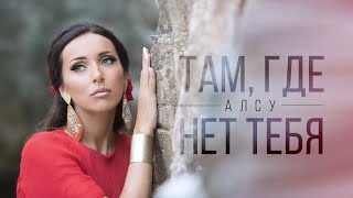 Алсу - Там, где нет тебя