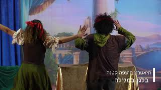 בלגן במגילה - הצגת פורים לילדים