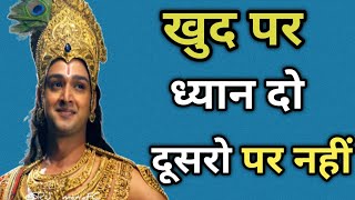 खुद पर ध्यान दो हमेशा खुश रहोगे | Krishna Motivation | Krishna Vaani | #shorts #krishna #motivation