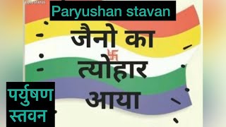 #paryushanstavan /#jainstavan/ #prabhuveerjinandvichari /# trending/#youtube