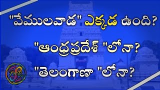 Andhra Vemulawada|Vemulawada Bhimakavi evaru? వేములవాడ భీమకవి!