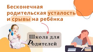 Бесконечная родительская усталость и срывы на ребёнка