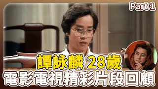 譚詠麟【28歲精華】PART 1 經典電影電視精彩片段回顧！ ｜#譚詠麟｜TVB