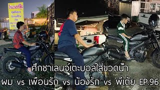 ศึกชาเลนจ์เตะบอลใส่ขวดน้ำ ผม vs เพื่อนรัก vs น้องรัก vs พี่เต้ย EP.96