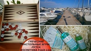 ГРЕЦИЯ  Лутса, греческие настольные игры, косметика Fresh Line. ГРЕЦИЯ (Mila MyWay)