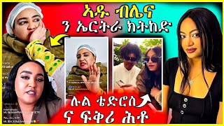 🔴 ኣዱ ብሌና ናብ ኤርትራ ክትከድ 👋🏻 | ሉል ቴድሮስ ና ፍቅሪ ሕቶ🌹 | #eritrea #tigrinamusic #habesha #eritrean