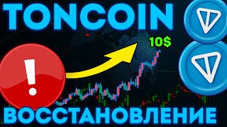 НАСТРОЕНИЕ TONCOIN МЕНЯЕТСЯ! ВОССТАНОВЛЕНИЕ ТОН! - ТОНКОИН НОВОСТИ