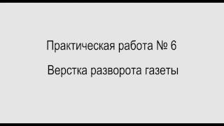 Практическая работа №6 / Верстка разворота газеты