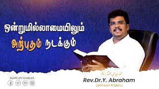 மாற்றம் உண்டு |12 .07. 2024| Agape Life Changer| Rev.Dr.Y. Abraham Johnson Prabhu