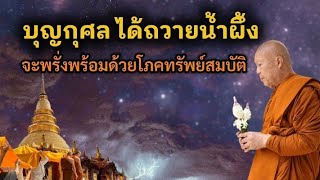 บุญกุศลได้ถวายน้ำผึ้ง จะพรั่งพร้อมด้วยโภคทรัพย์สมบัติ | พระครูบาอินทร | ทาน ศีล ภาวนา