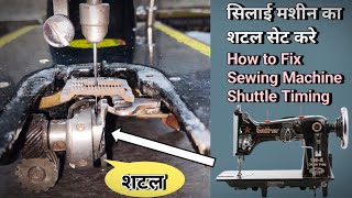 Zig Zag Sewing Machine shuttle Timing Adjustment । Sewing Machine । Silai Machine Repair