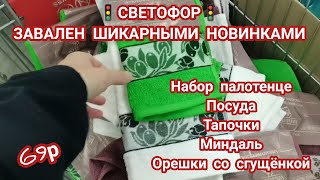 Ого, вот это новинки в🚦"Светофоре"🚦Посуда, домашние тапочки, куча разных орехов и многое другое😱😍