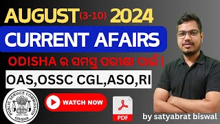 AUGUST 2024 WEEKLY CURRENT AFFAIRS IN ODIA, ଅଗଷ୍ଟ 2024 କରେଣ୍ଟ ଅଫେୟର୍ସ,OPSC OAS,OSSC CGL,ASO,RI