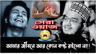 ওয়াজটি শুনার পরে আমার জীবনে আর কোনো কষ্ট রইলো না🥰! |Sayed Mukarram bari | সৈয়দ মোকাররম বারি