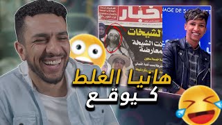 غلطو فيه ماعرفوه واش راجل ولا شيخة😂ميمكنش مضحكش