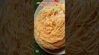 পাগল আমি এই খাবারের 🤩 লাচ্ছা সেমাই রেসিপি|Laccha Semai Recipe #shortvideo #shorts #youtube #tranding