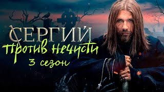 Сергий против нечисти 3 сезон - Официальный трейлер сериала (KION, 2024)