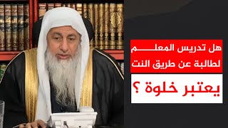 هل تدريس المعلم لطالبة عن طريق النت يعتبر خلوة ؟ || الشيخ مصطفى العدوي