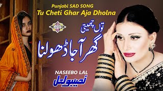 Tu Cheti Ghar Aaja Dholna Punjabi Sad Song Naseebo Lal