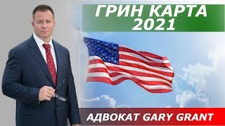 ГРИН КАРТА 2021!!! Лотерея ГРИН КАРД 2021| Адвокат Gary Grant