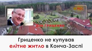 "Це дружини" - Гриценко про житло в Конча-Заспі