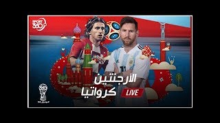 بث مباشر لأحداث مباراة الأرجنتين وكرواتيا اليوم في كأس العالم