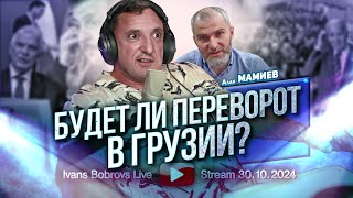 Будет ли переворот в Грузии? Алан Мамиев...