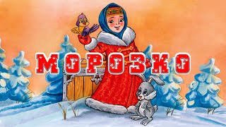 Морозко📚Русская народная сказка