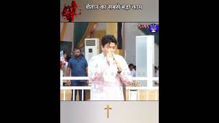 शैतान का सबसे बड़ा काम | #shorts | Apostle Ankur Yoseph Narula | #viral |Ankur Narula Ministries