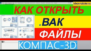 Как открыть в компас bak файлы ► Уроки Компас 3D