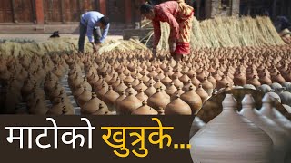 माटोको खुत्रुके यसरि बन्छ - Khutruke Banaune Tarika || Pottery Square Bhaktapur ||