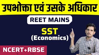 REET Mains SST Economics | उपभोक्ता एवं उनके अधिकार | 3rd Grade SST Economics Classes 2023