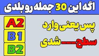 اگه این 30 جمله انگلیسی رو بلدی یعنی وارد سطح---- شدی