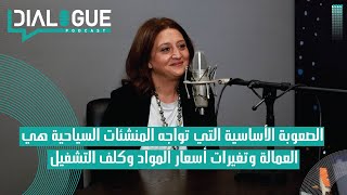 بودكاست Dialogue| الخدمة في المنشئات السياحية