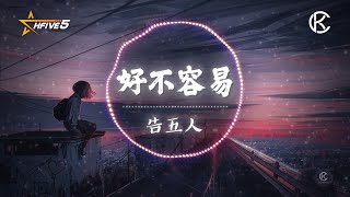 好不容易  | Hao Bu Rong Yi | 高音質 | 動態歌詞 - 告五人【我的心 你放在哪裡】