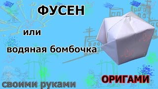 ФУСЕН или водяная бомбочка  в стиле оригами