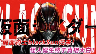 小葵揭露怪人起源，新的创世王即将诞生，BlackSun重生归来