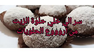 متنجحلكش حلوة الزيت تجيك يابسة اروحي  نعطيك كل اسرار نجاحها تجي هشيشة وتذوب وتولي مدمنة عليها