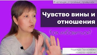 Чувство вины и отношения Как избавиться