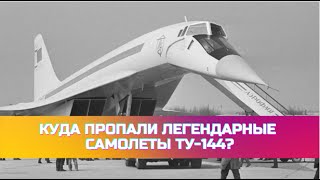 Куда пропали легендарные самолеты ТУ-144?