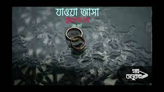 যাওয়া আসা ১/৩ | Jaoa Asa 1/3 | বুদ্ধদেব গুহ | Buddhadeb Guha | বাংলা অডিও গল্প | Bengali Audio Story