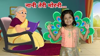 Hindi| Nani Teri Morni Ko Mor Le Gaye | नानी तेरी मोरनी को मोर ले गए